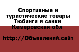 Спортивные и туристические товары Тюбинги и санки. Кемеровская обл.